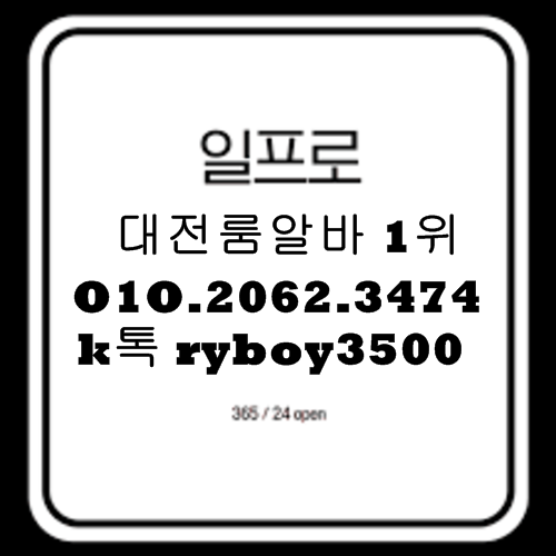 관평동노래방고정,관평동야간알바,관평동투잡알바,관평동당일알바,관평동유흥알바,관평동bar알바,관평동업소알바,관평동고소득알바,관평동투잡알바,관평동대학생알바